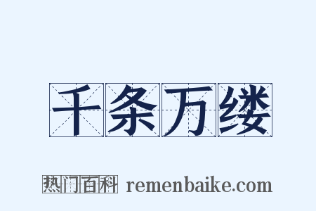 千条万缕是什么意思的图片